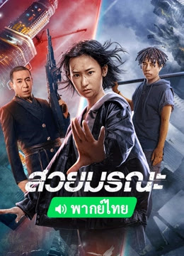 สวยมรณะ [บรรยายไทย] - [พากย์ไทย] 