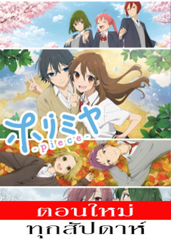 โฮริมิยะ สาวมั่นกับนายมืดมน ตอนที่ 1-12 ซับไทย