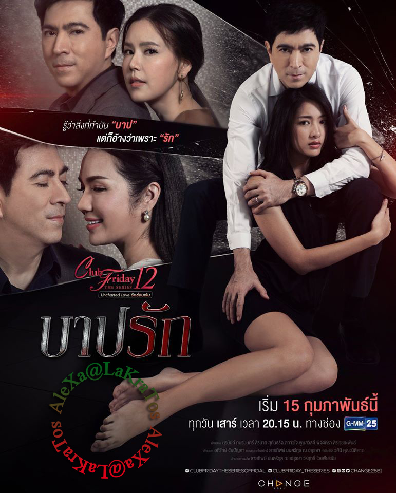 Club Friday The Series 12 Uncharted Love รักซ่อนเร้น ตอน บาปรัก EP 1-4 (END)