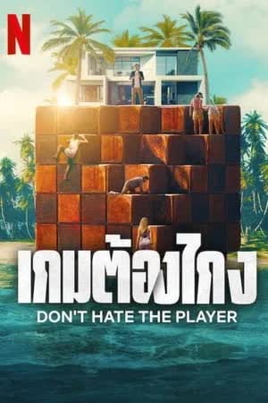 Don't Hate the Player Season 1 (2024) เกมต้องโกง [พากย์ไทย]