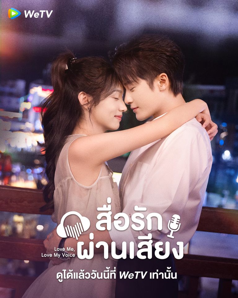 สื่อรักผ่านเสียง [พากย์ไทย] updated to 14