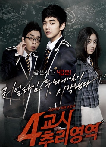 4th Period Mystery (2009) | ซ่อนเงื่อน โรงเรียนมรณะ [พากย์ไทย+ซับไทย]