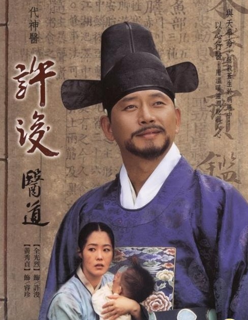 The Legendary Of Doctor Hur Jun (1999) : คนดีที่โลกรอ หมอโฮจุน | 50 ตอน (จบ)