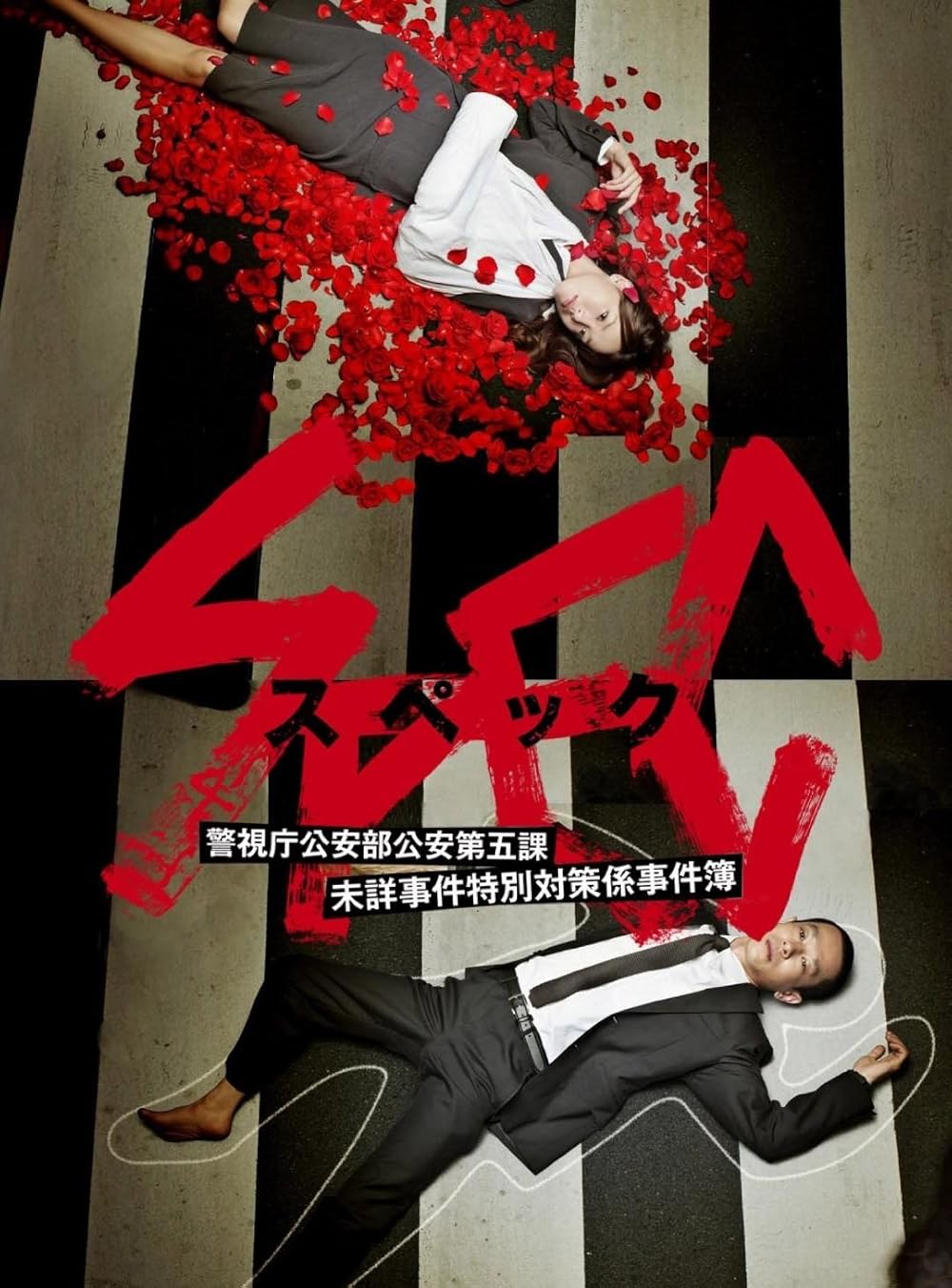 Keizoku 2 SPEC ตอนที่ 1-10 จบ [ซับไทย]