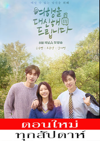 ทริปนี้…หัวใจออกเดินทาง ซับไทย | ตอนที่ 1-2 (ออนแอร์)