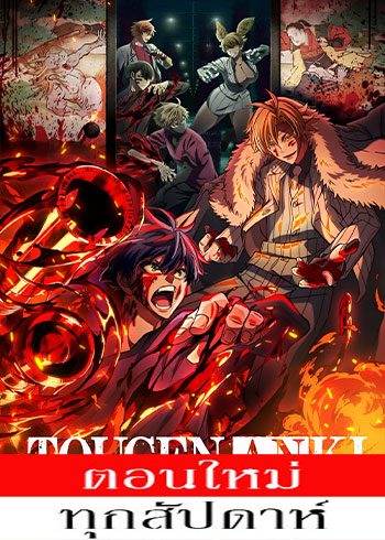 สงครามเลือดอสูร ตอนที่ 1-20 ซับไทย (On Air)