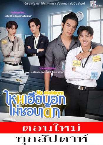 ไหนเฮียบอกไม่ชอบเด็ก ตอนที่ 1-9