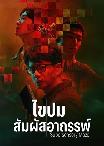 ไขปมสัมผัสอาถรรพ์ [บรรยายไทย] updated to 9