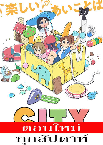 City The Animation ตอนที่ 1 ซับไทย