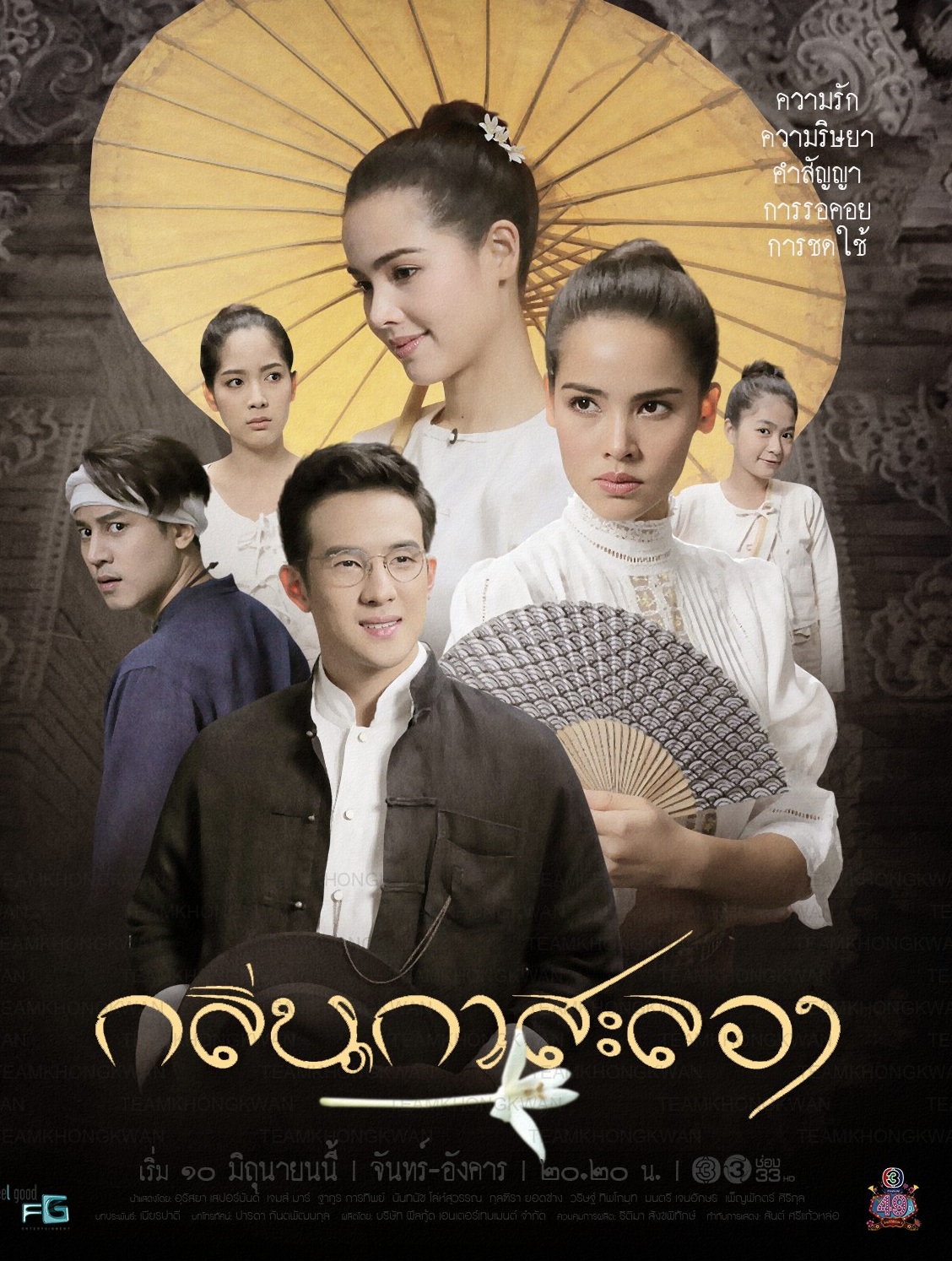 กลิ่นกาสะลอง Season 1 (2019)