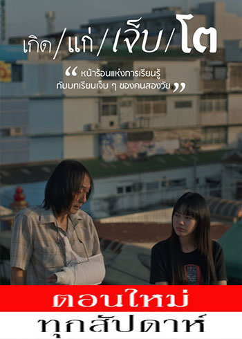 เกิด/แก่/เจ็บ/โต ตอนที่ 1-11
