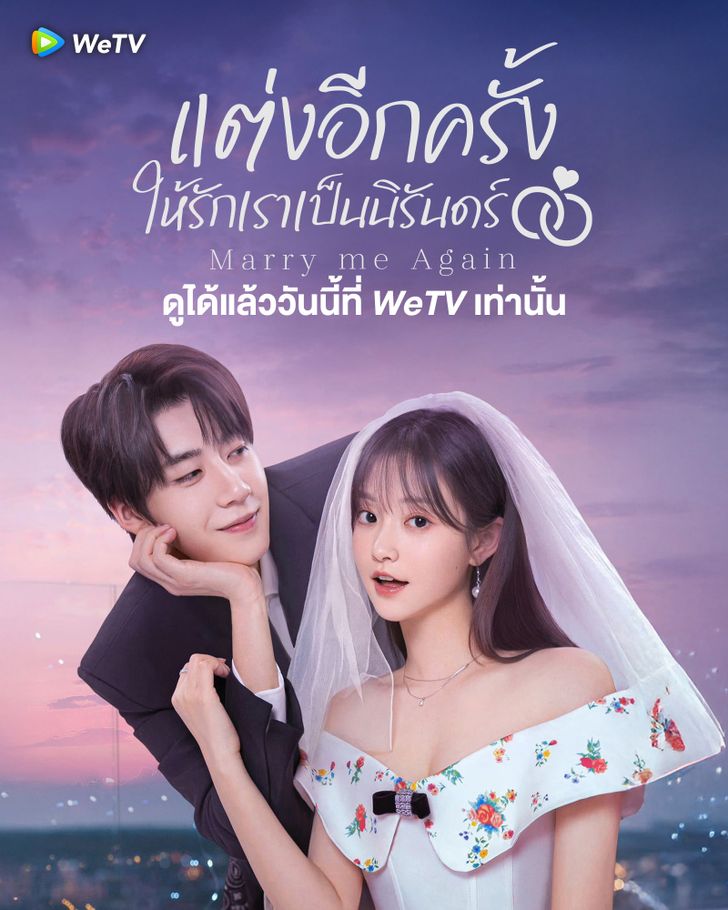 แต่งอีกครั้งให้รักเราเป็นนิรันดร์ [พากย์ไทย] updated to 27