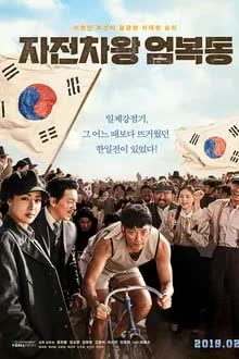 Race to Freedom: Um Bok-dong (2019)
