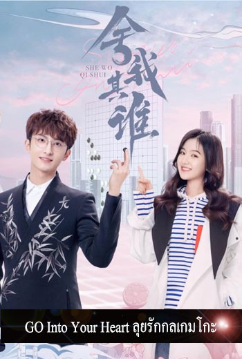 ลุยรักกลเกมโกะ [บรรยายไทย] 1-41(จบ)