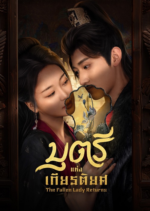 บุตรีแห่งเกียรติยศ [บรรยายไทย] updated to 19