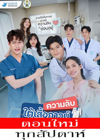 ความลับใต้เสื้อกาวน์ ตอนที่ 1-4