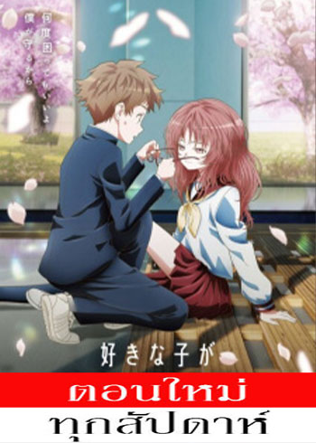 สาวลืมแว่นแสนวุ่นละมุนรัก ตอนที่ 1-12 ซับไทย