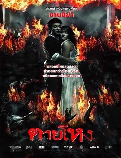 ตายโหง (2010)