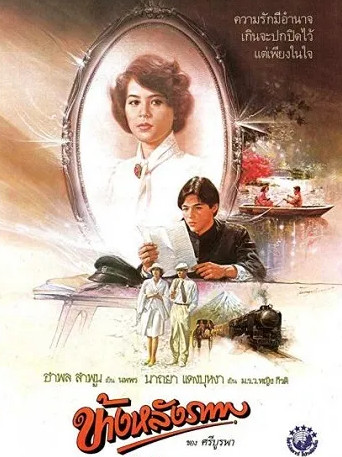 ข้างหลังภาพ (1985) Behind the Painting