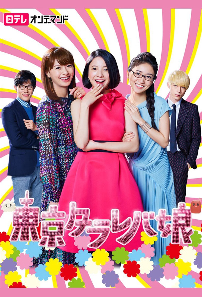 Tokyo Tarareba Girls - สาวมโนแห่งโตเกียว Season 1 ตอน 1-10 จบ [ซับไทย]