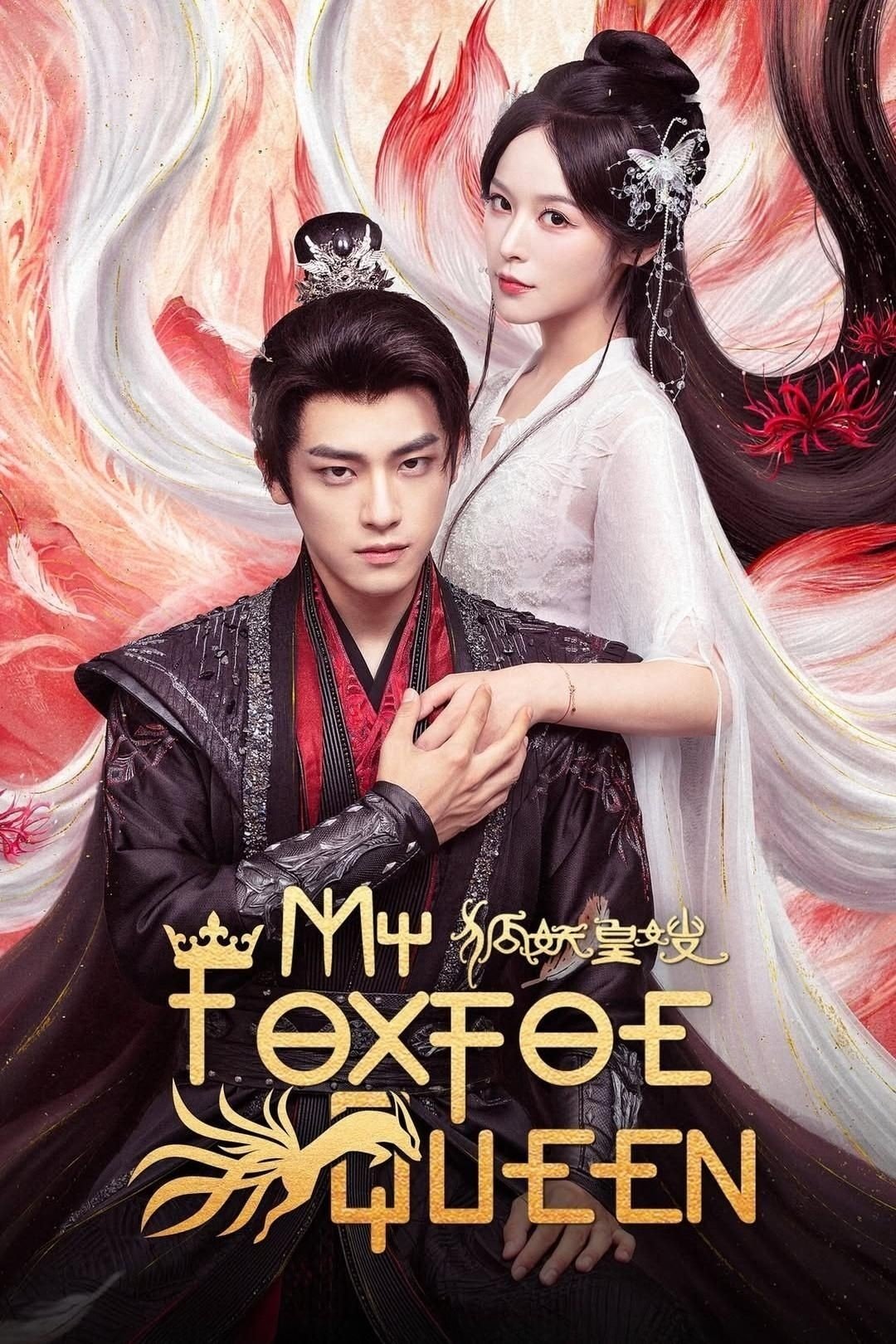 ราชินีจิ้งจอกปีศาจ [บรรยายไทย] updated to 6