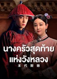 นางครัวสุดท้ายแห่งวังหลวง [บรรยายไทย] 1-40จบ