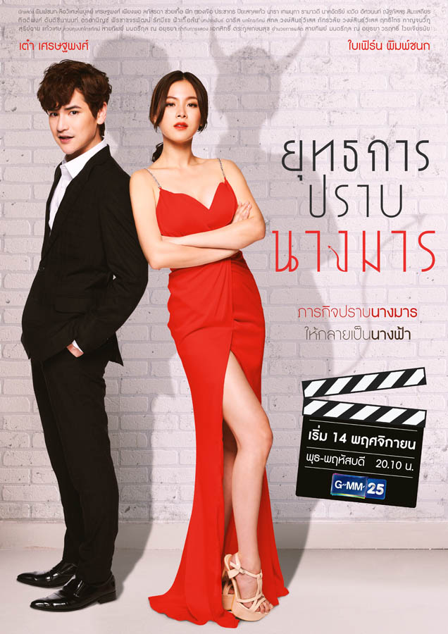 ยุทธการปราบนางมาร EP.18 จบ