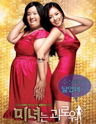 200 Pounds Beauty (2006) | ฮันนะซัง สวยสั่งได้