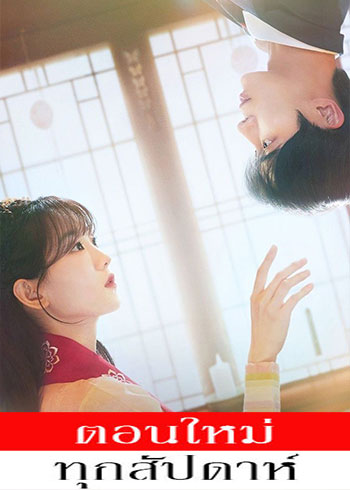หนุ่มดวงจู๋กับหมอดูคนจ๋วย ซับไทย | ตอนที่ 1-2 (ออนแอร์)