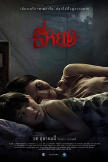 ธี่หยด (2023) Official Trailer