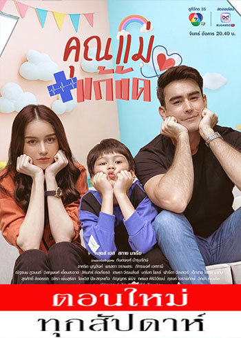 คุณแม่แก้ขัด ตอนที่ 1-12