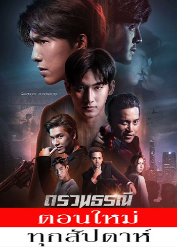 ตรวนธรณี ตอนที่ 1-5