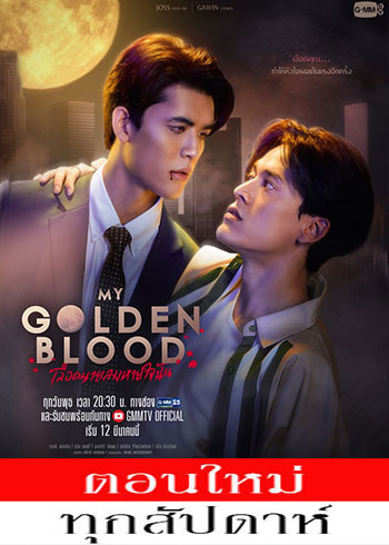 เลือดนายลมหายใจฉัน ตอนที่ 1-8