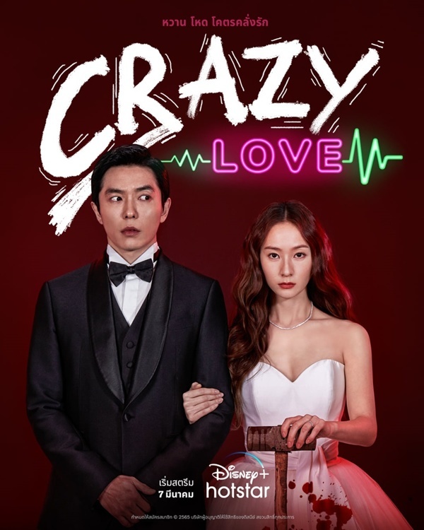 Crazy Love ซับไทย | ตอนที่ 1-16 (จบ)