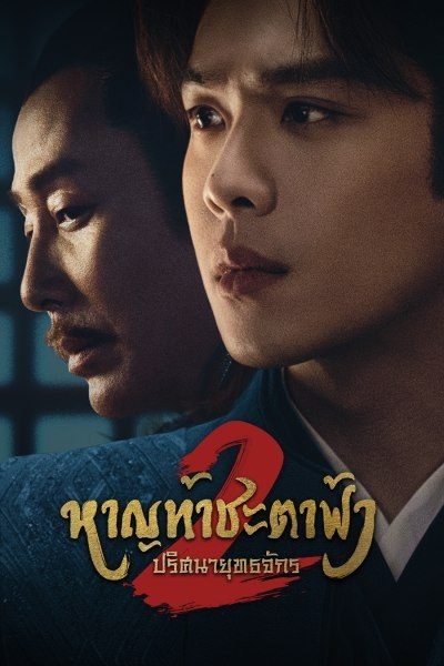 หาญท้าชะตาฟ้า ปริศนายุทธจักร 2  [พากย์ไทย] updated to 24