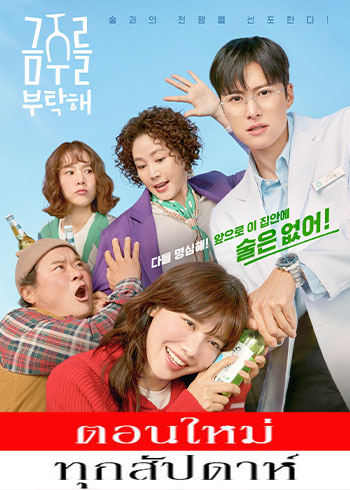 เลิกดริ๊งก์ มาปิ๊งเธอ ซับไทย | ตอนที่ 1 (ออนแอร์)