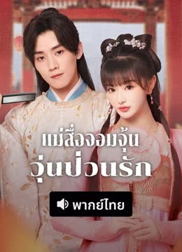 แม่สื่อจอมจุ้นวุ่นป่วนรัก [พากย์ไทย] 1-24จบ