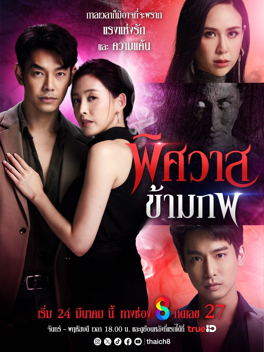 พิศวาสข้ามภพ ตอนที่ 1-44 จบ