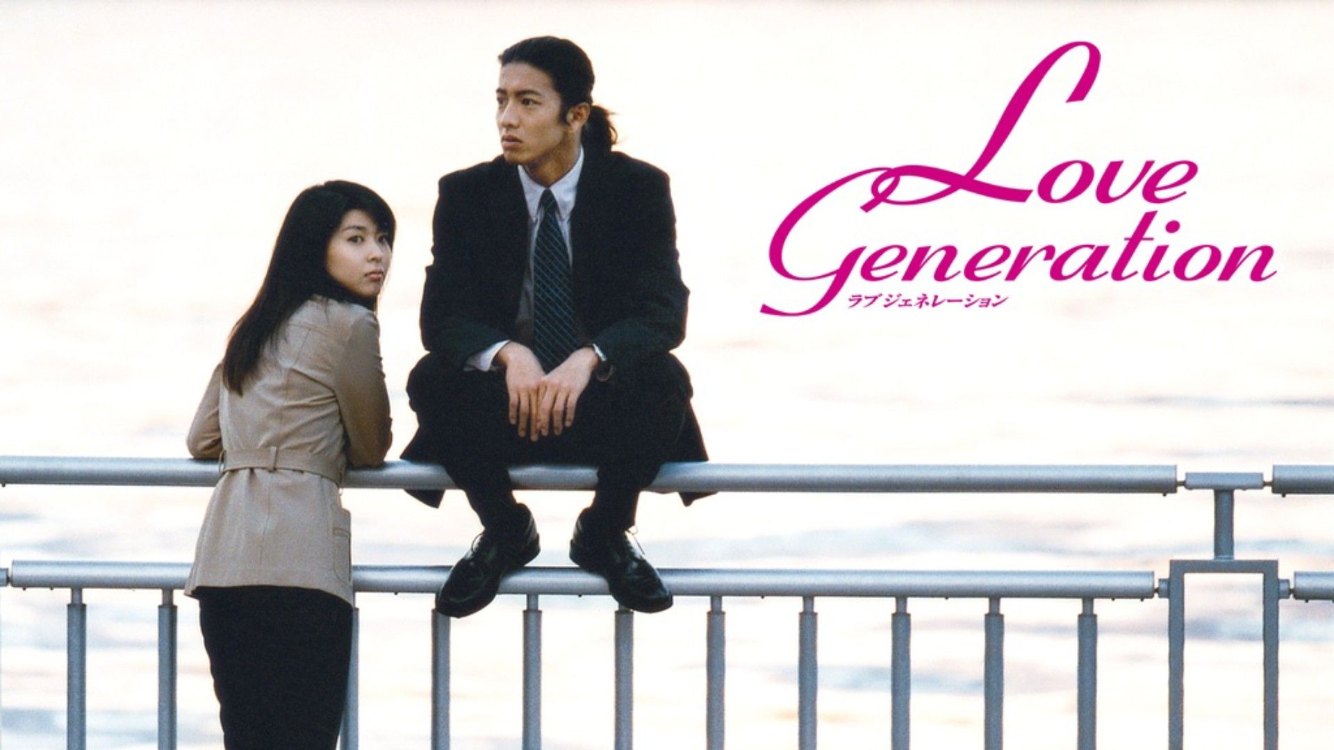 Love Generation (1997) 1-11 [ซับไทย]