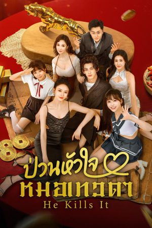ป่วนหัวใจหมอเทวดา [บรรยายไทย] updated to 18