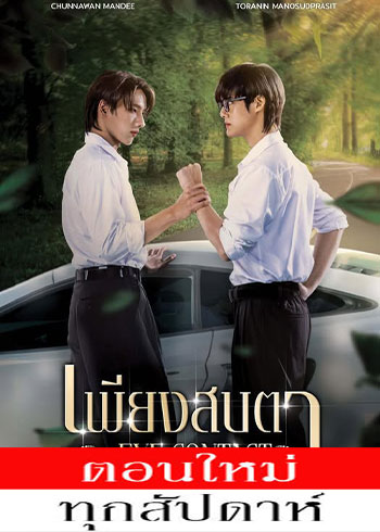 เพียงสบตา ตอนที่ 1-3