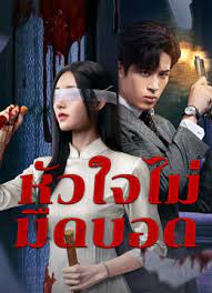 หัวใจไม่มืดบอด [บรรยายไทย] updated to 5