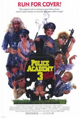 Police Academy (1986) โปลิศจิตไม่ว่าง