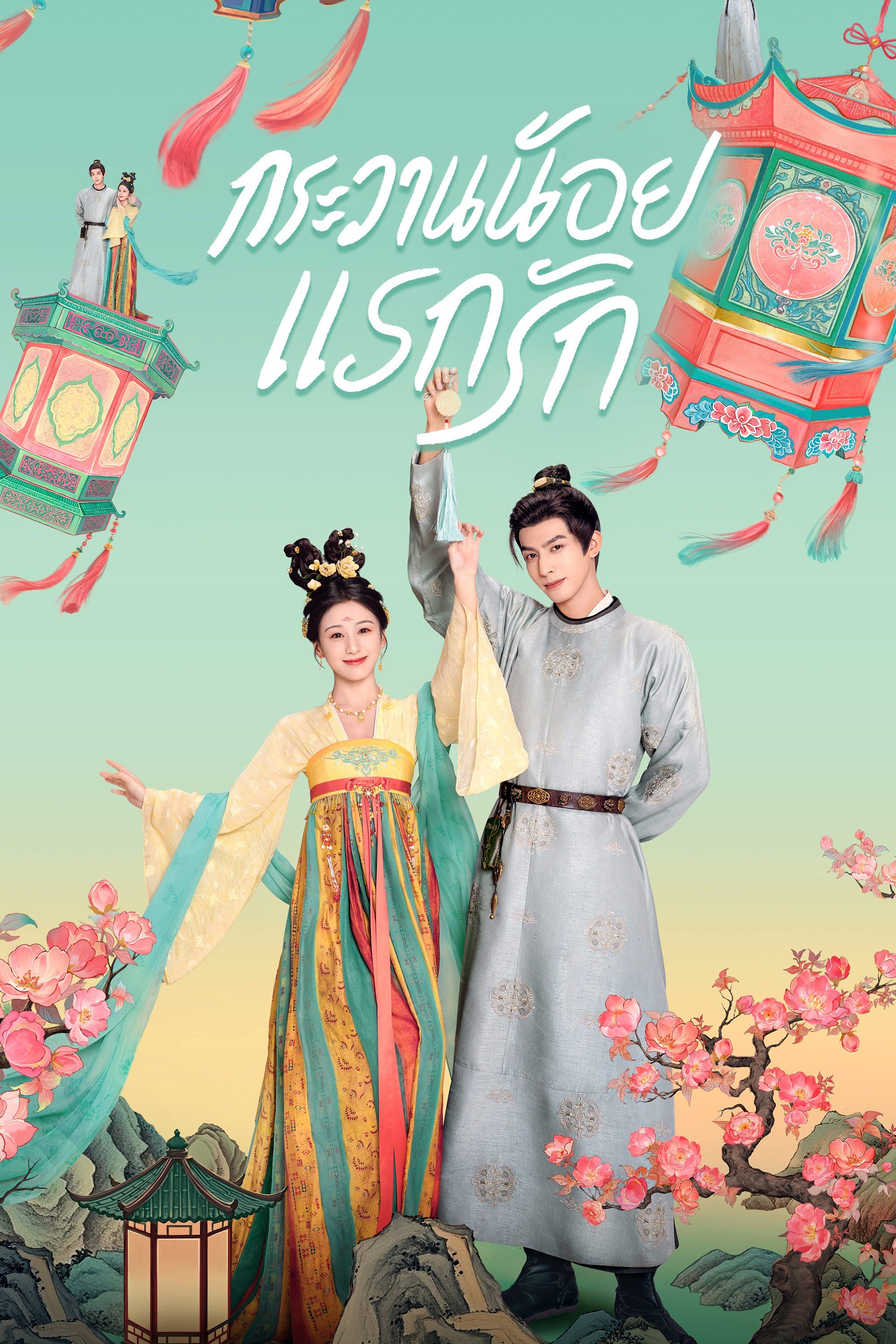 กระวานน้อยแรกรัก [พากย์ไทย] updated to 18