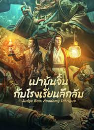 เปาบุ้นจิ้นกับโรงเรียนลึกลับ [พากย์ไทย] [บรรยายไทย]
