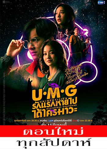 UMG รักแรกหายไป ได้ใครมาวะ ตอนที่ 1-11