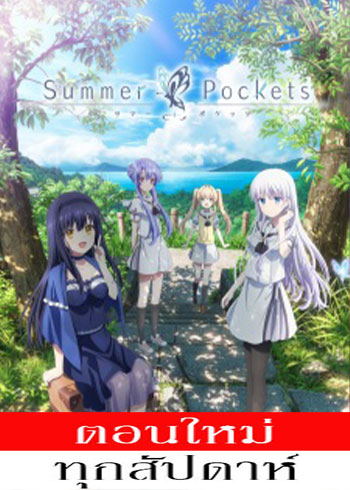 Summer Pockets ตอนที่ 1-11 ซับไทย