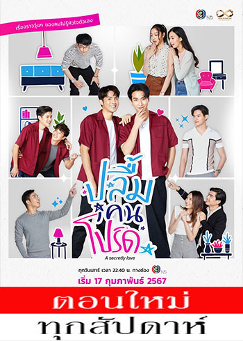 ปลื้มคนโปรด ตอนที่ 1-5