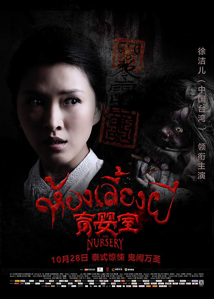 เนอสเซอรี่เลี้ยงผี (2016)