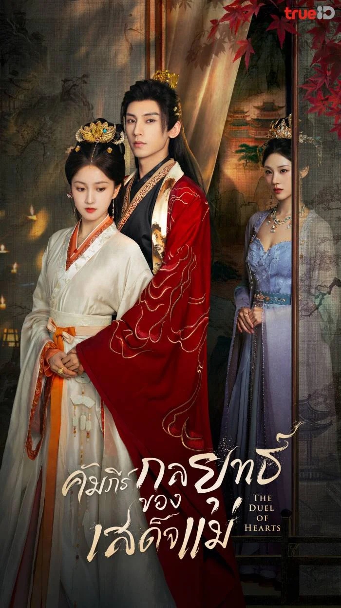คัมภีร์กลยุทธ์ของเสด็จแม่ [พากย์ไทย] updated to 10